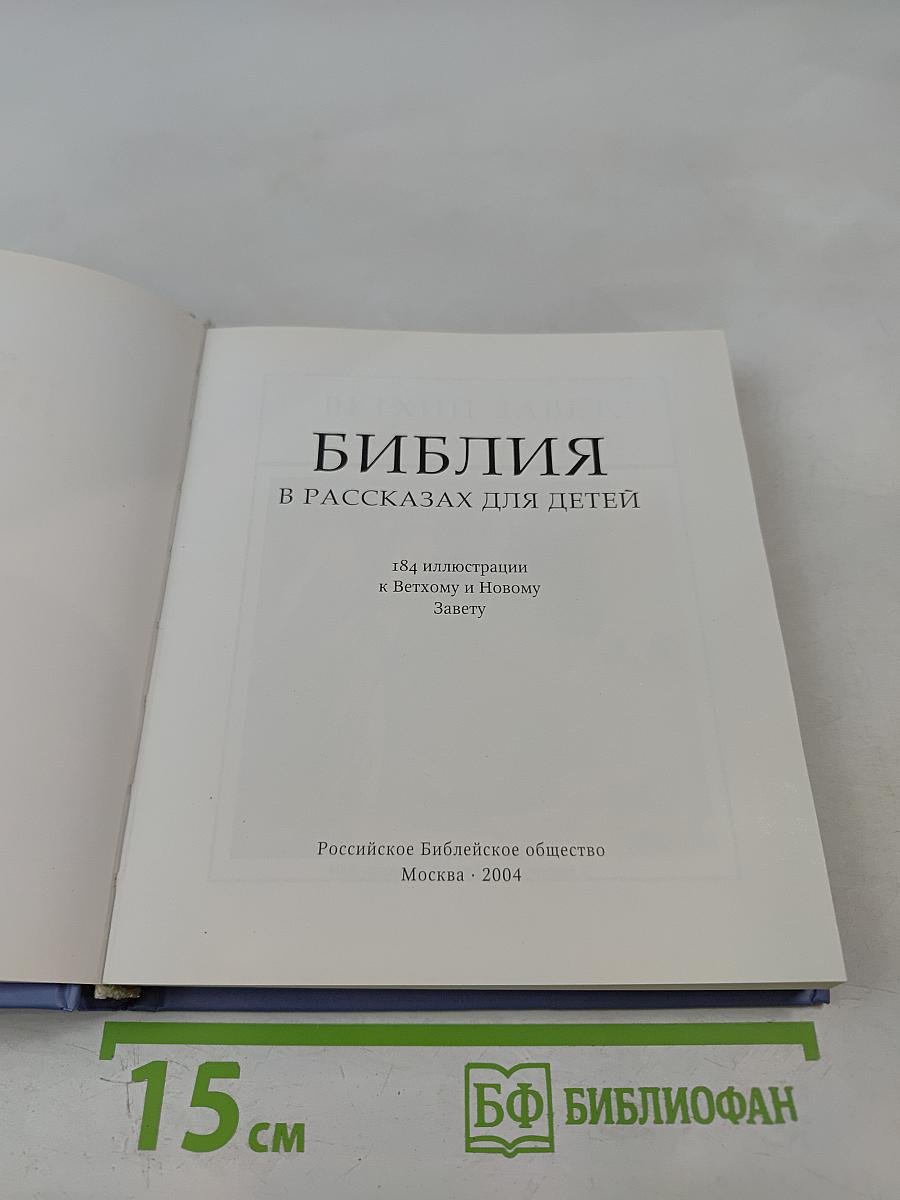 Библия в рассказах для детей