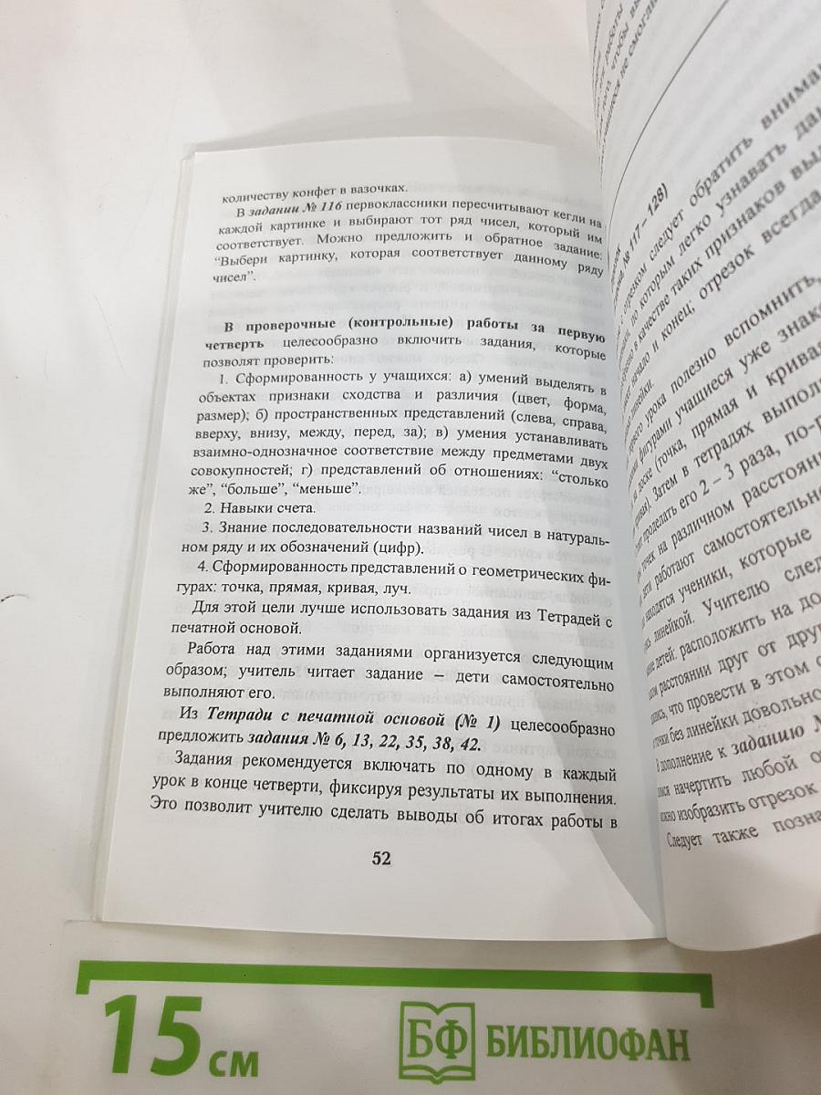 Математика 1. Методические рекомендации к учебнику для 1 класса