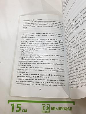 Математика 1. Методические рекомендации к учебнику для 1 класса