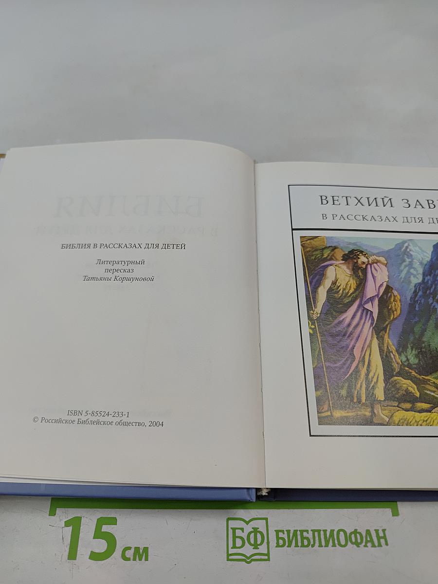 Библия в рассказах для детей