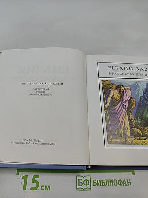 Библия в рассказах для детей