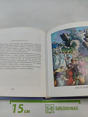 Библия в рассказах для детей