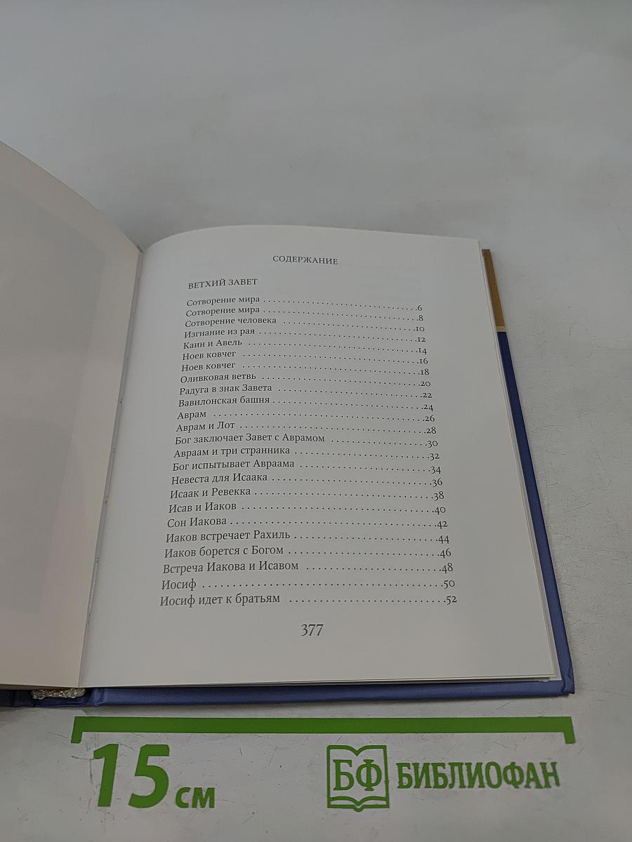 Библия в рассказах для детей