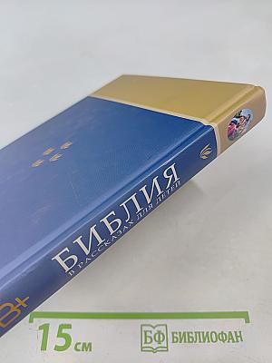 Библия в рассказах для детей