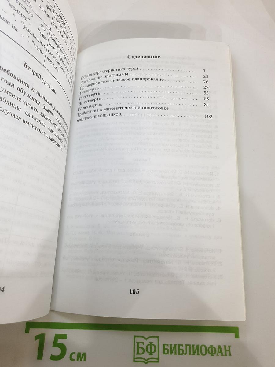 Математика 1. Методические рекомендации к учебнику для 1 класса
