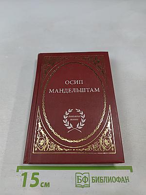 Осип Мандельштам. Избранное
