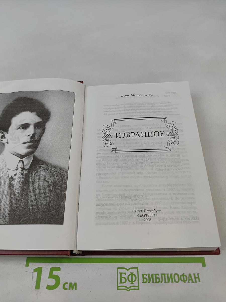 Осип Мандельштам. Избранное