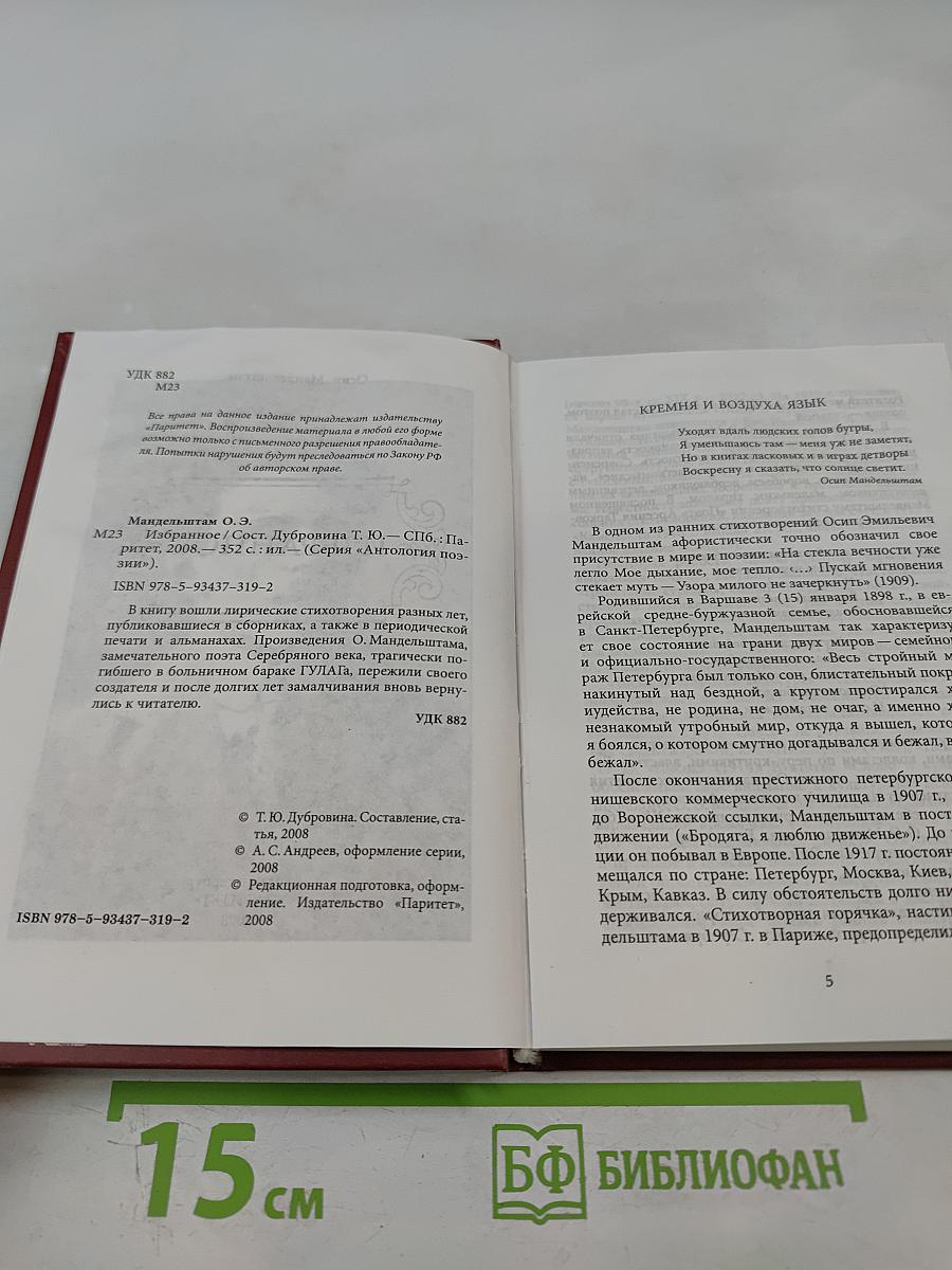 Осип Мандельштам. Избранное