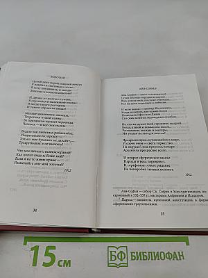 Осип Мандельштам. Избранное