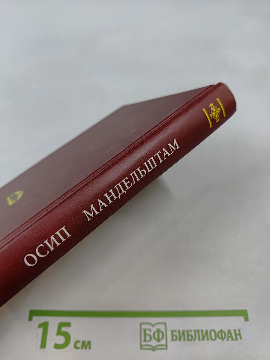 Осип Мандельштам. Избранное