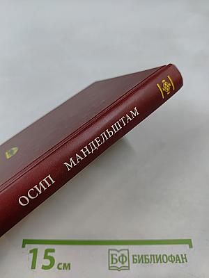 Осип Мандельштам. Избранное