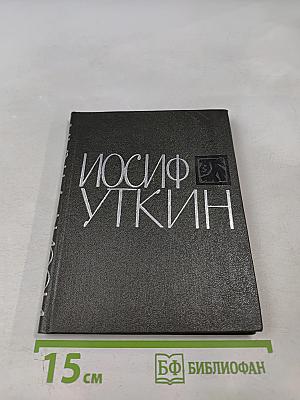 Иосиф Уткин