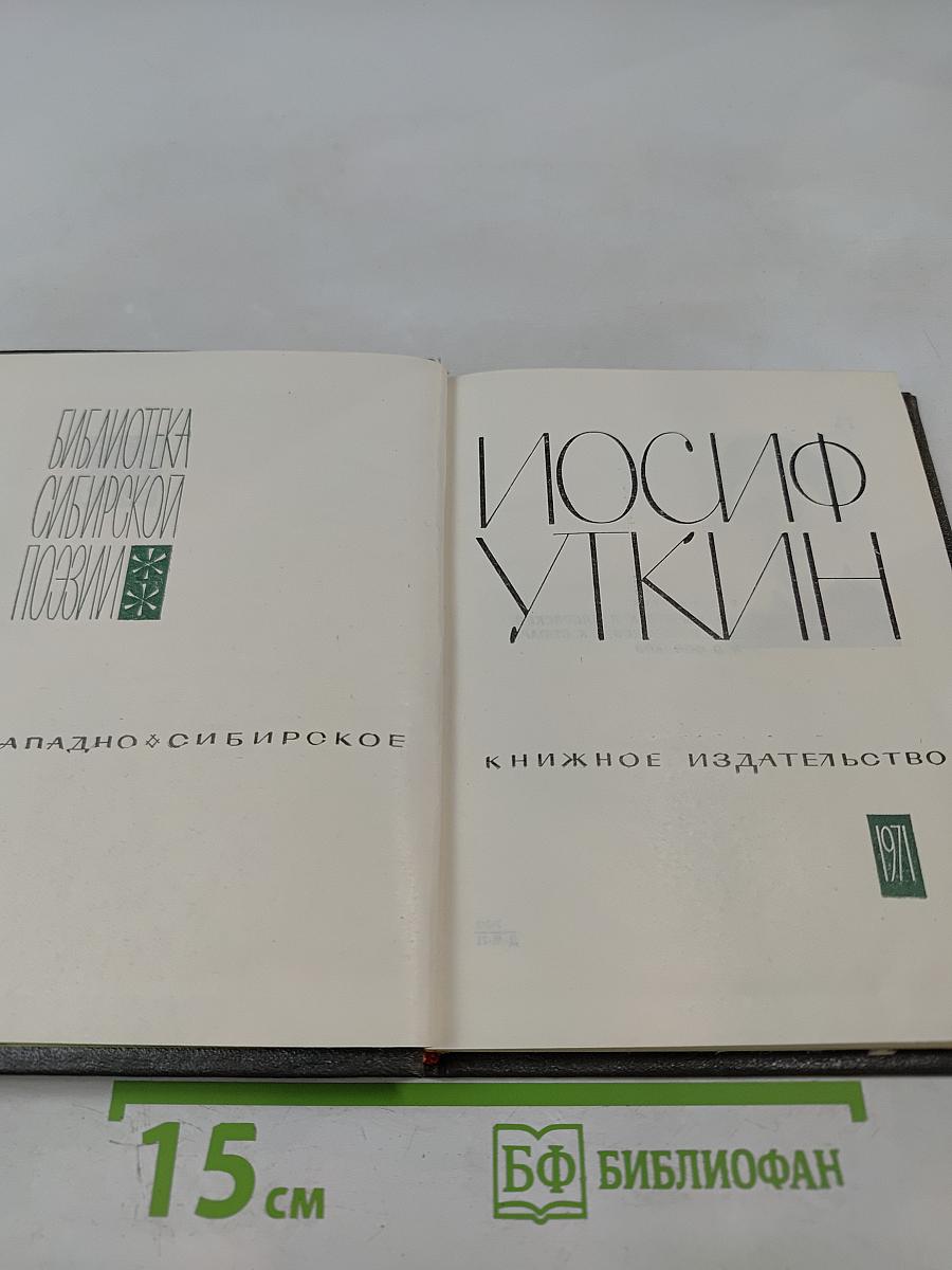 Иосиф Уткин