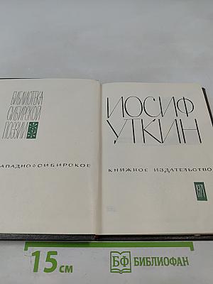 Иосиф Уткин