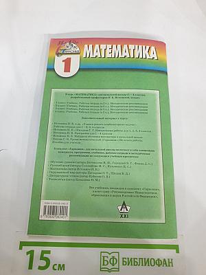 Математика 1. Методические рекомендации к учебнику для 1 класса