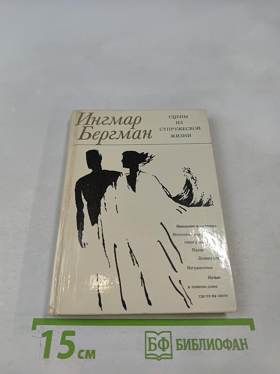 Сцены из супружеской жизни