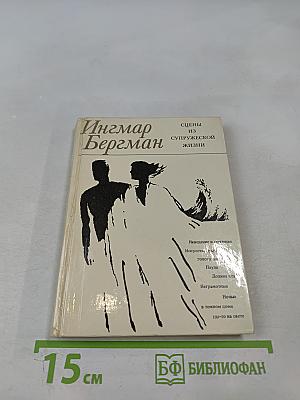 Сцены из супружеской жизни
