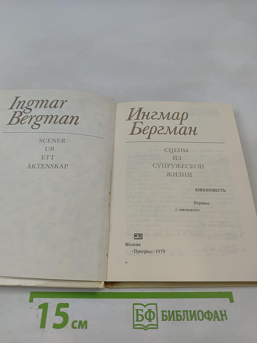 Сцены из супружеской жизни