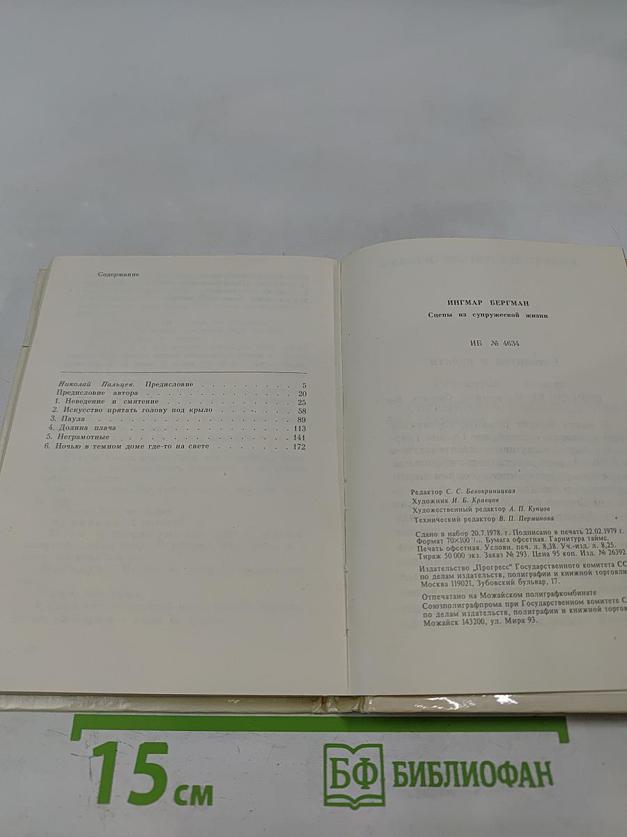 Сцены из супружеской жизни