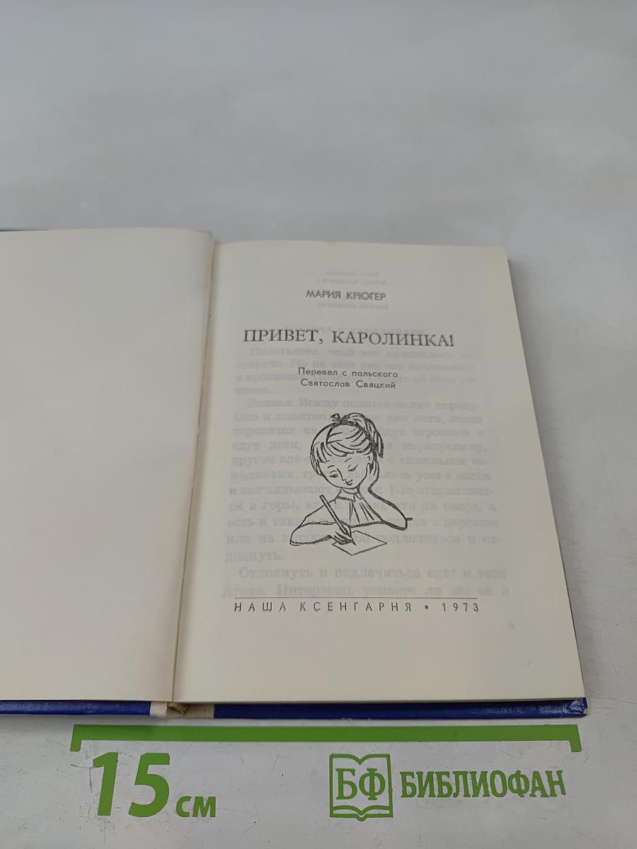 Привет, Каролинка!