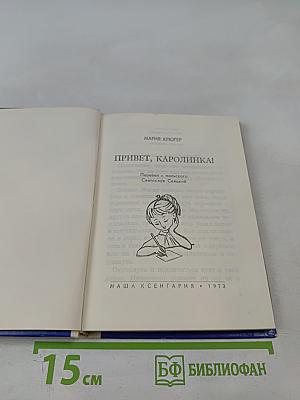 Привет, Каролинка!