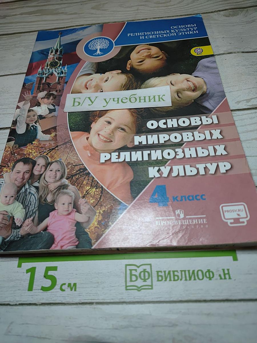 Основы мировых религиозных культур 4 класс