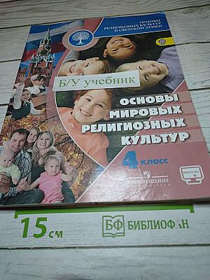 Основы мировых религиозных культур 4 класс