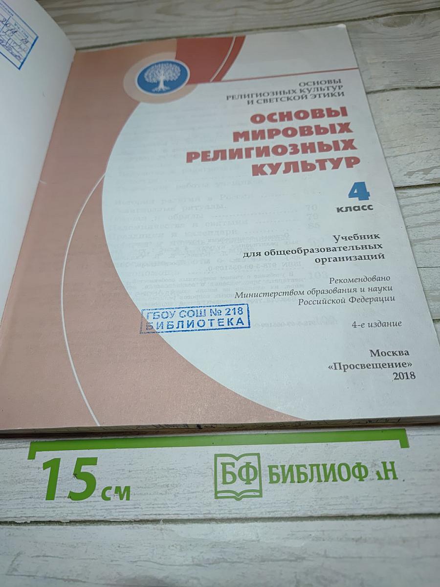 Основы мировых религиозных культур 4 класс