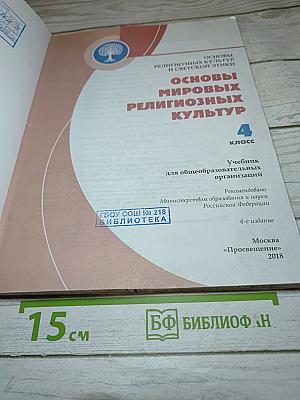 Основы мировых религиозных культур 4 класс