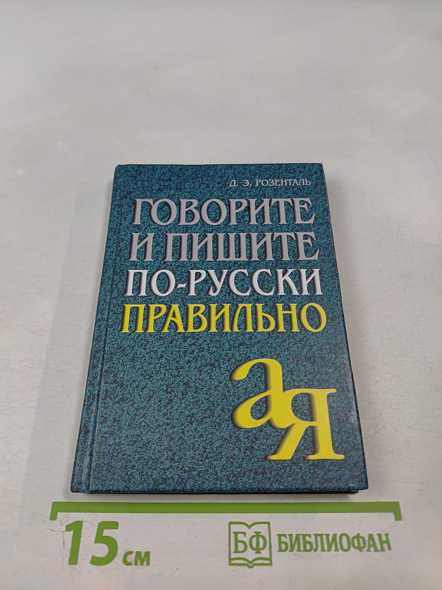 Говорите и пишите по-русски правильно