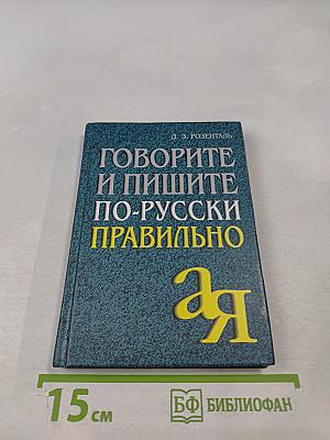 Говорите и пишите по-русски правильно