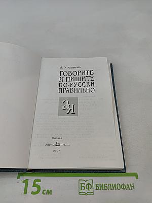 Говорите и пишите по-русски правильно