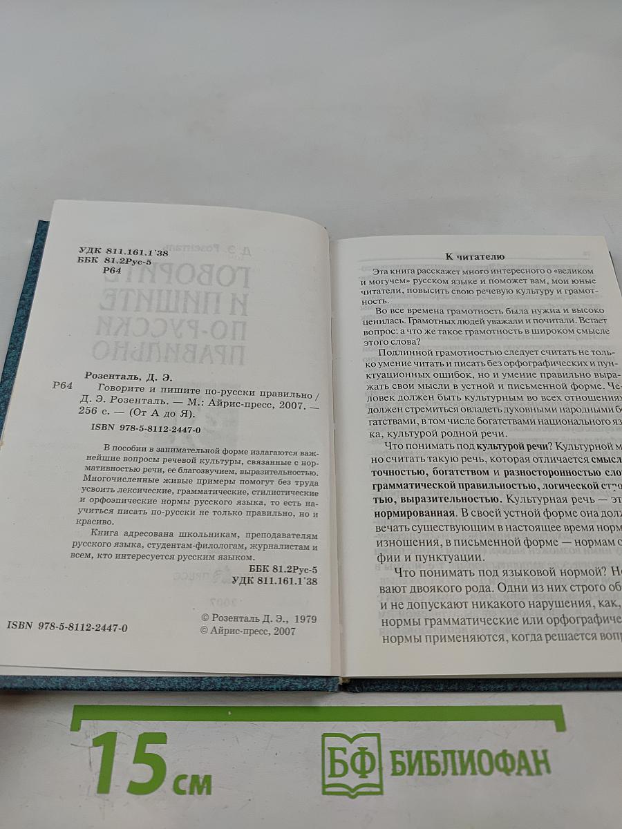 Говорите и пишите по-русски правильно