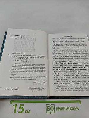 Говорите и пишите по-русски правильно