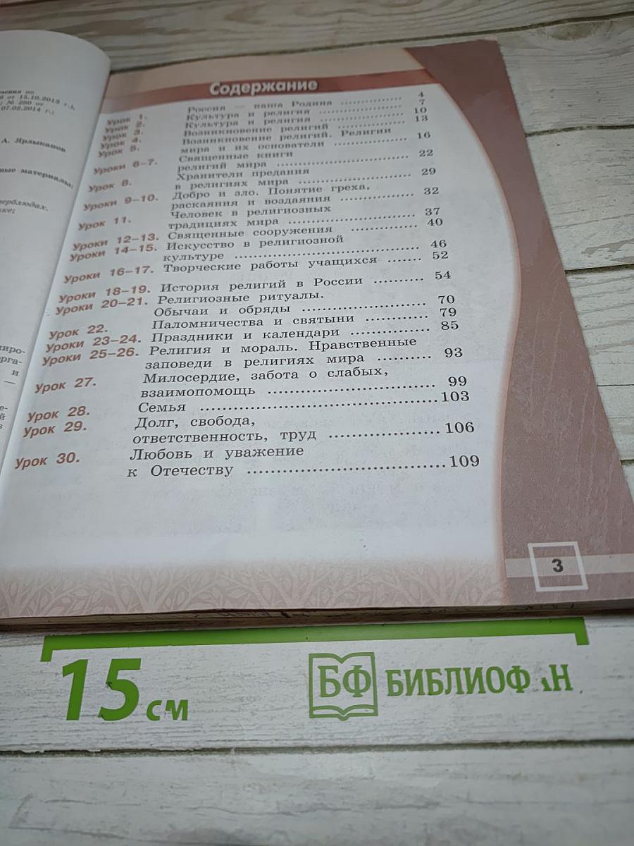 Основы мировых религиозных культур 4 класс