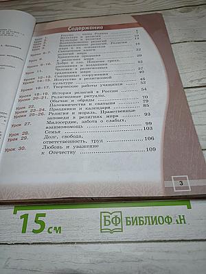 Основы мировых религиозных культур 4 класс