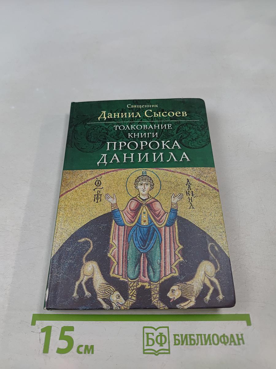 Толкование книги пророка Даниила