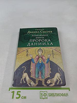 Толкование книги пророка Даниила