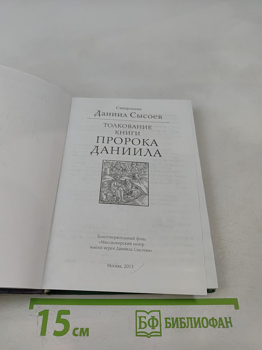 Толкование книги пророка Даниила