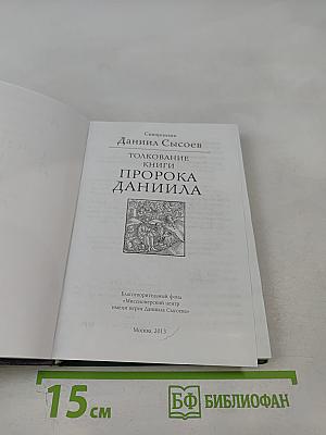 Толкование книги пророка Даниила