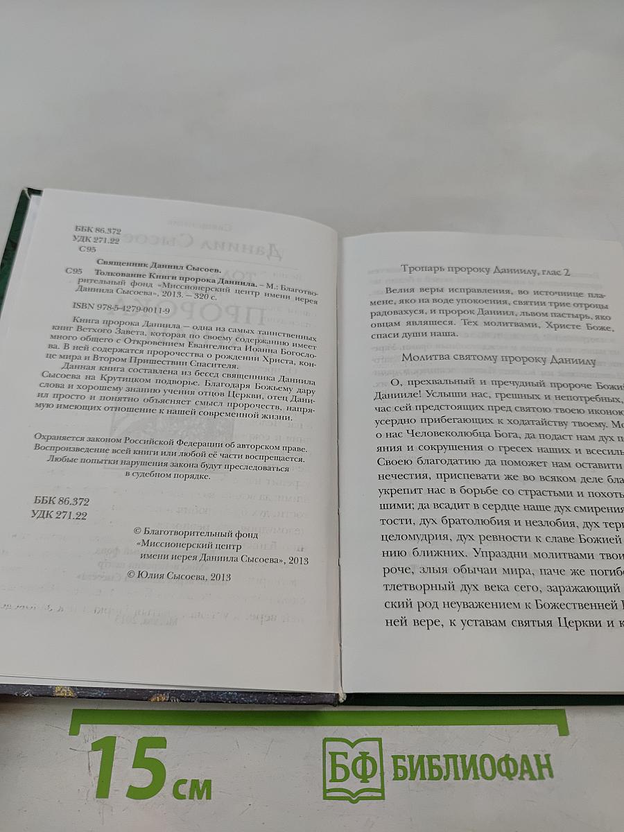 Толкование книги пророка Даниила