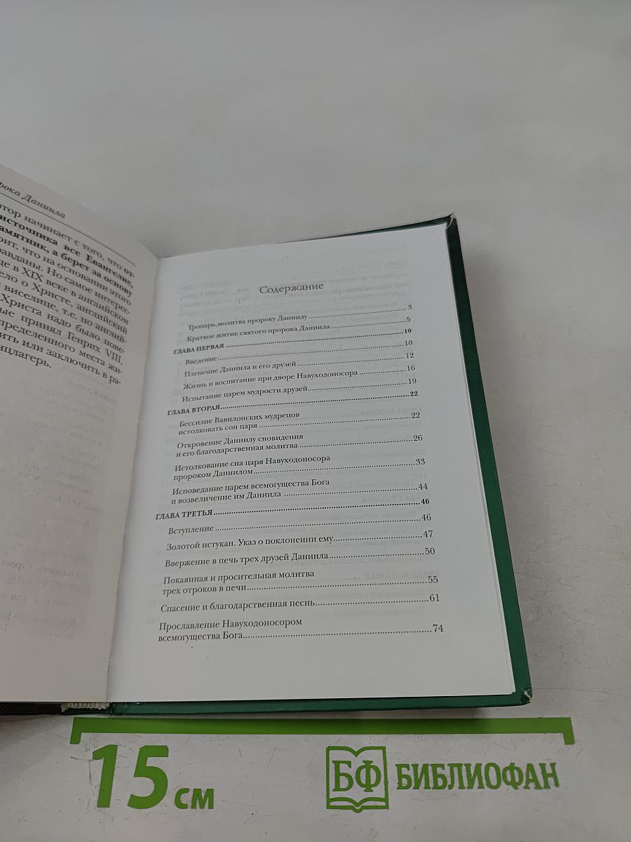 Толкование книги пророка Даниила