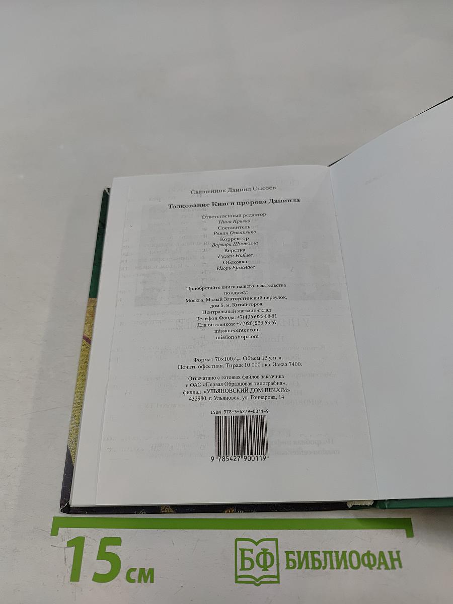 Толкование книги пророка Даниила