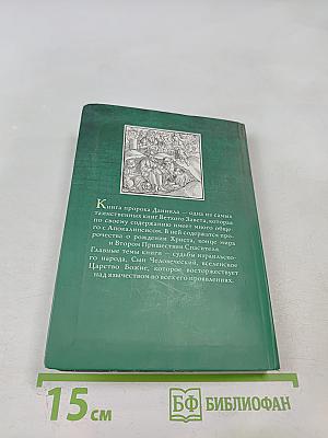 Толкование книги пророка Даниила