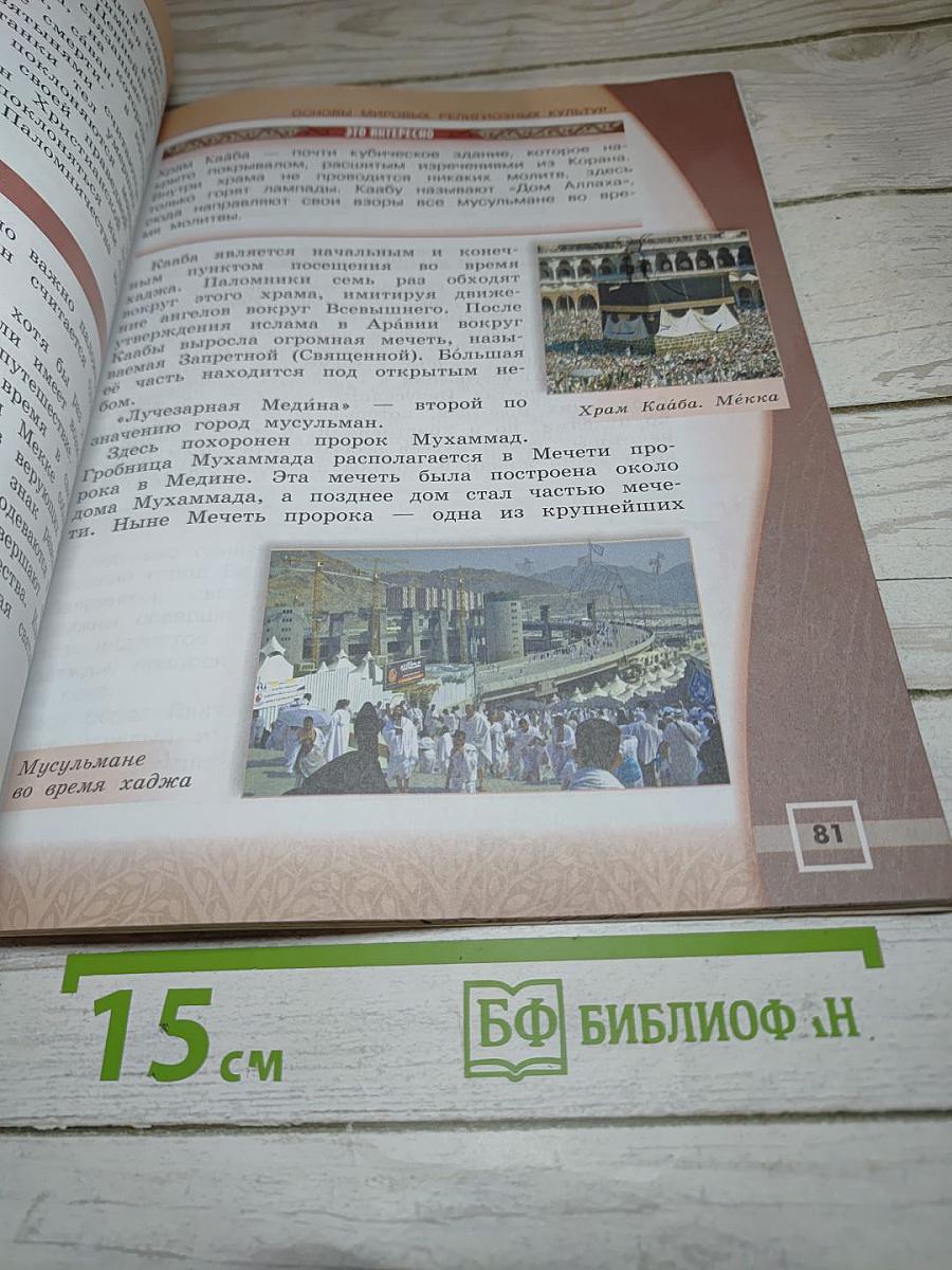 Основы мировых религиозных культур 4 класс