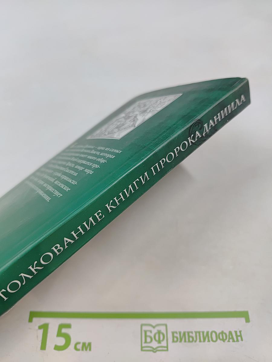 Толкование книги пророка Даниила