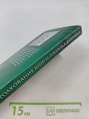 Толкование книги пророка Даниила