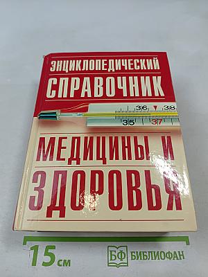 Энциклопедический справочник медицины и здоровья
