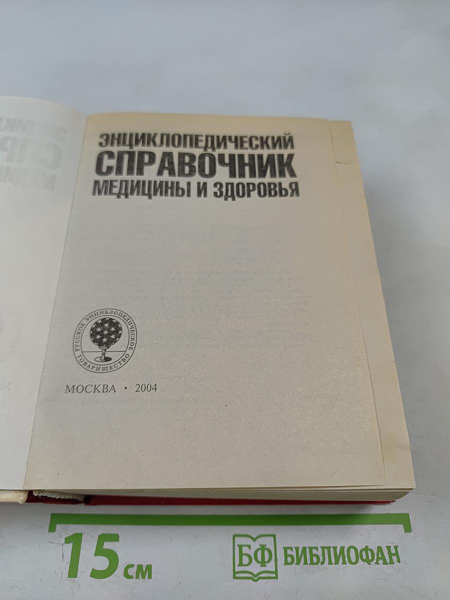 Энциклопедический справочник медицины и здоровья