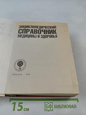 Энциклопедический справочник медицины и здоровья